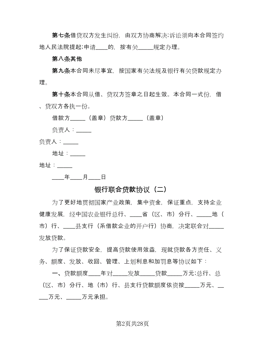 银行联合贷款协议（四篇）.doc_第2页