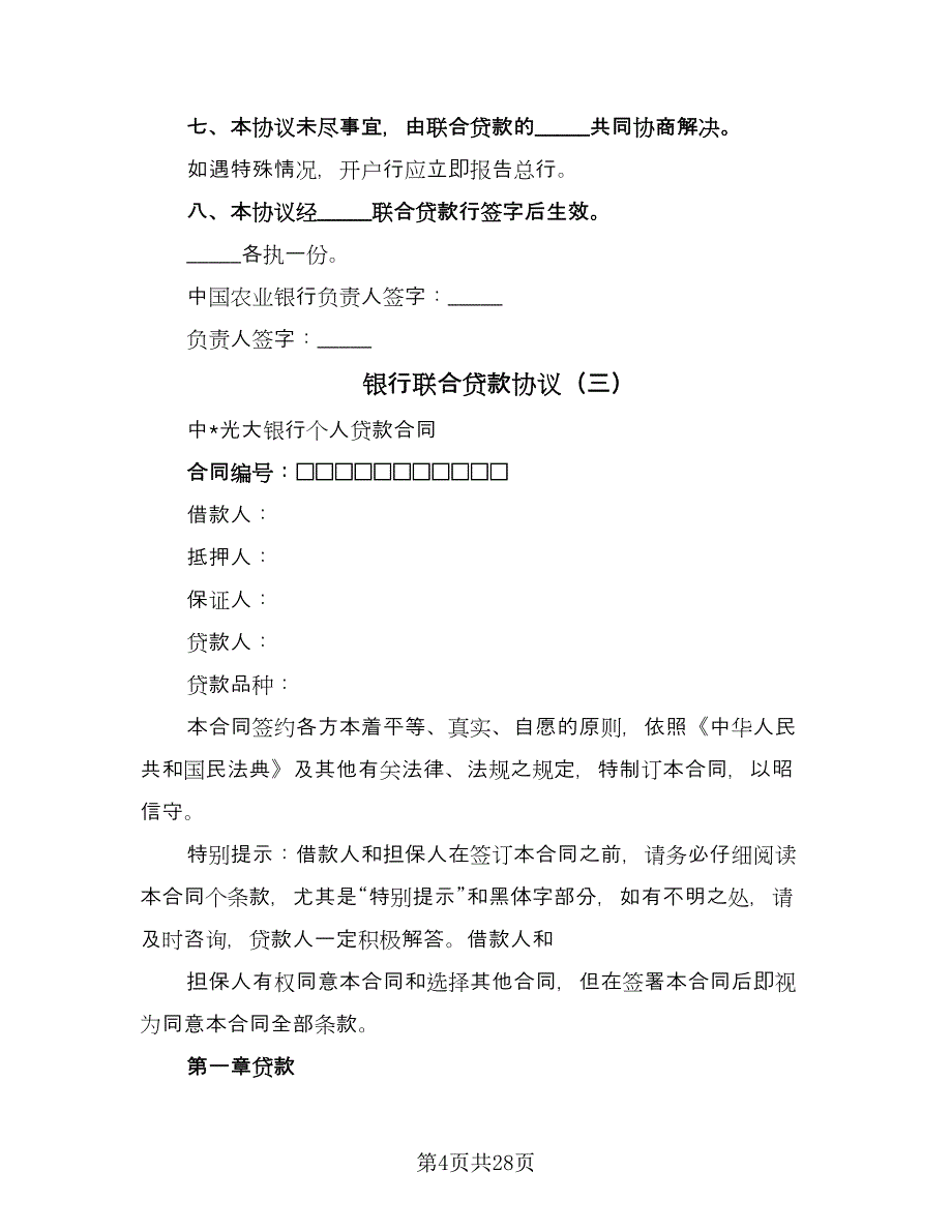 银行联合贷款协议（四篇）.doc_第4页