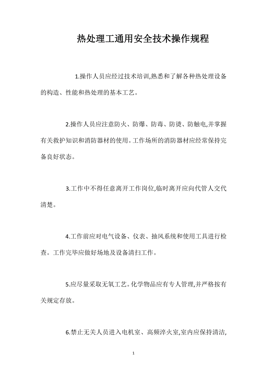 热处理工通用安全技术操作规程_第1页