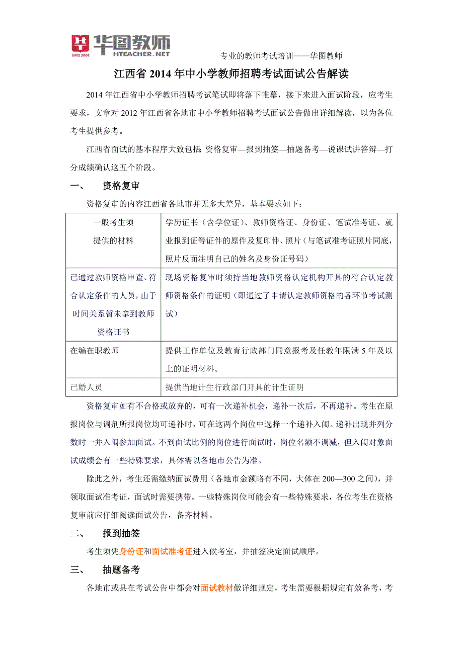 江西省2014年中小学教师招聘考试面试公告解读_第1页