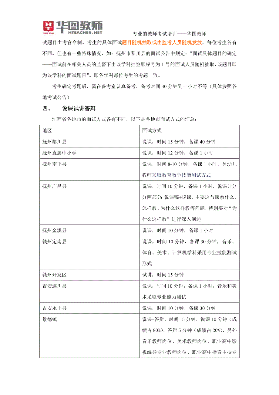 江西省2014年中小学教师招聘考试面试公告解读_第2页