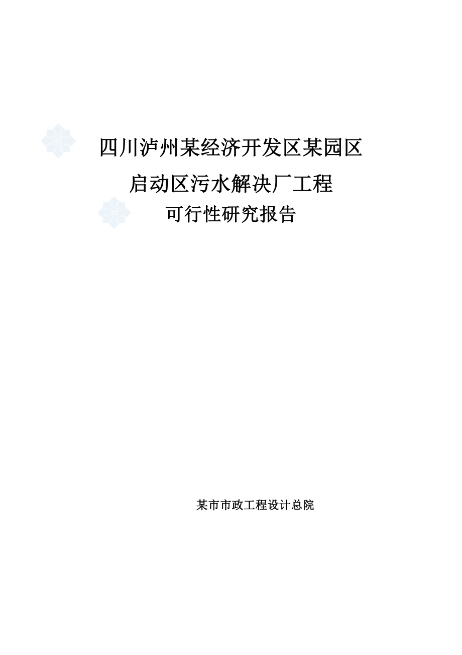 四川省经济技术开发区污水处理厂可行性研究报告_第1页