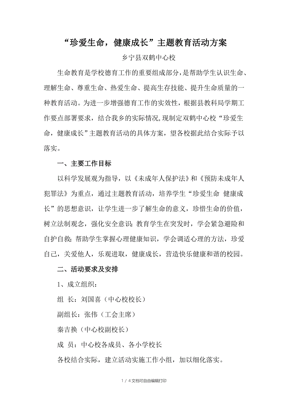 “珍爱生命健康成长”主题教育活动方案_第1页