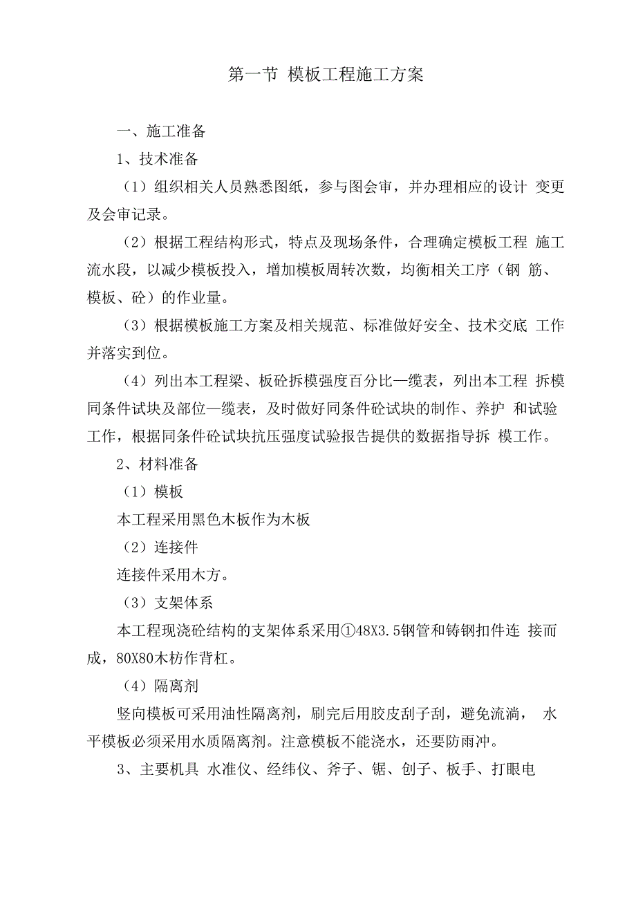 模板安装及拆除施工专项方案_第2页