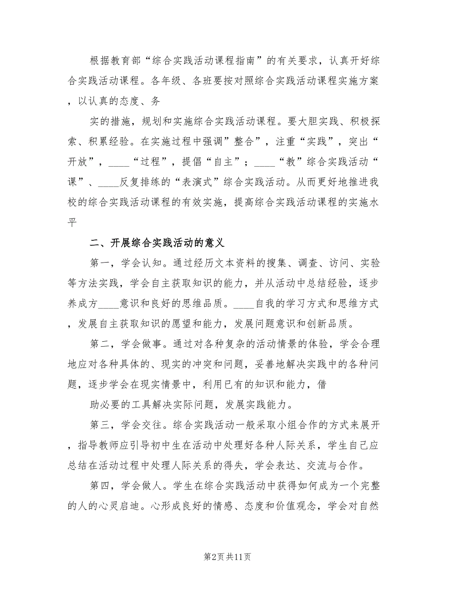 科普综合实践课实施方案范文（三篇）_第2页