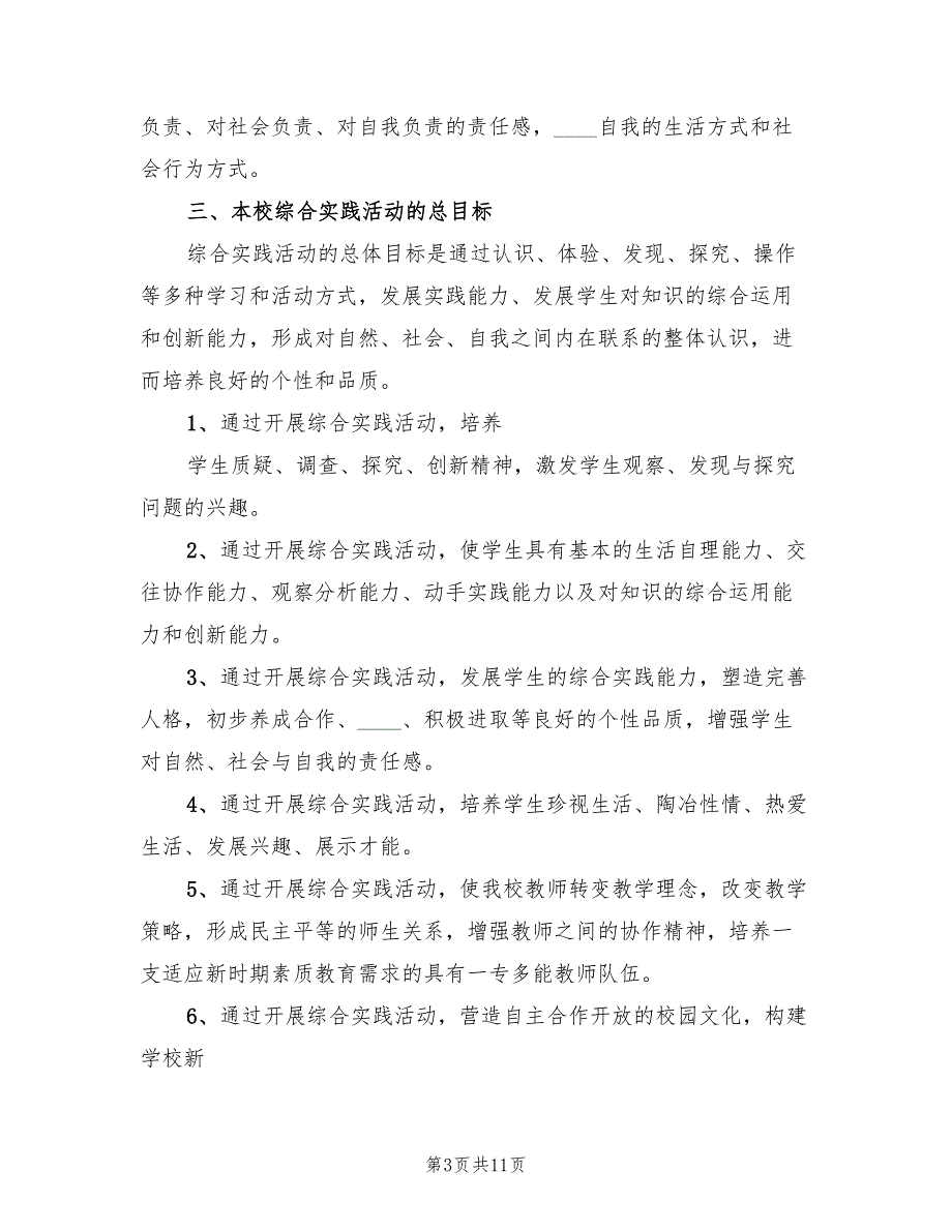 科普综合实践课实施方案范文（三篇）_第3页