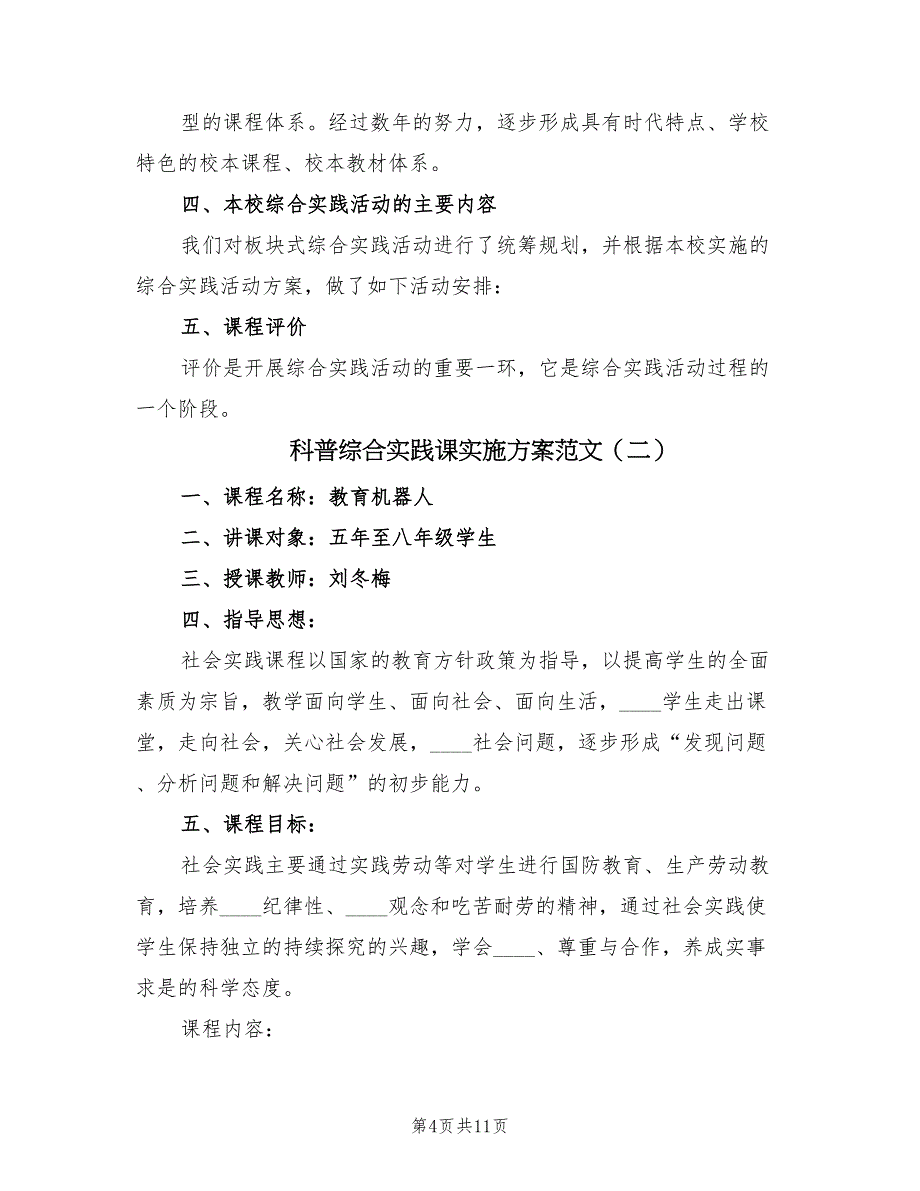 科普综合实践课实施方案范文（三篇）_第4页