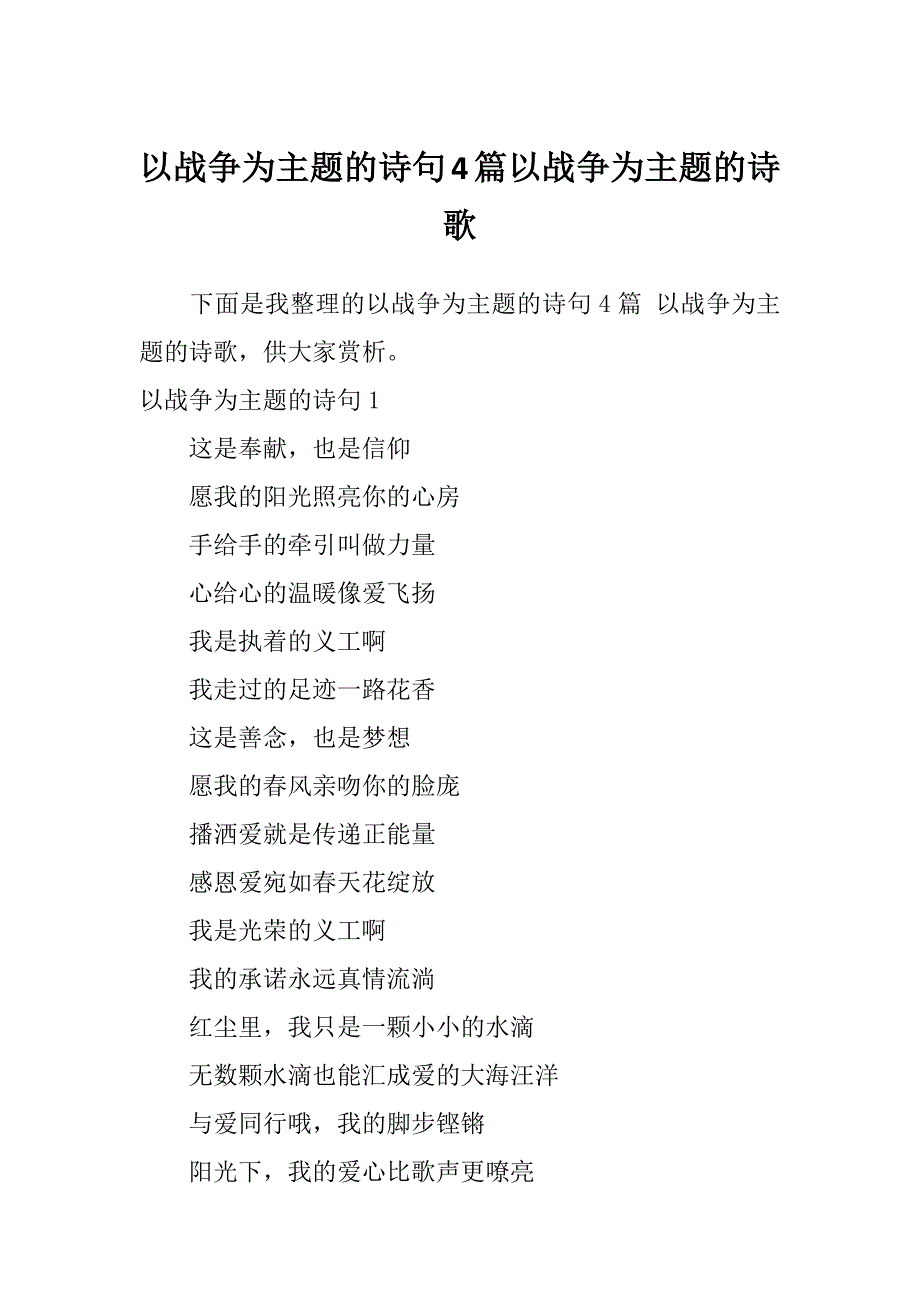 以战争为主题的诗句4篇以战争为主题的诗歌_第1页