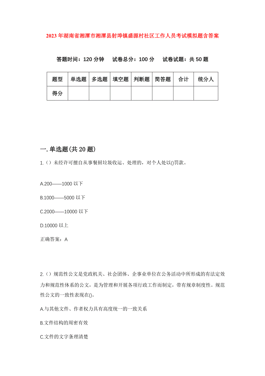 2023年湖南省湘潭市湘潭县射埠镇盛源村社区工作人员考试模拟题含答案_第1页