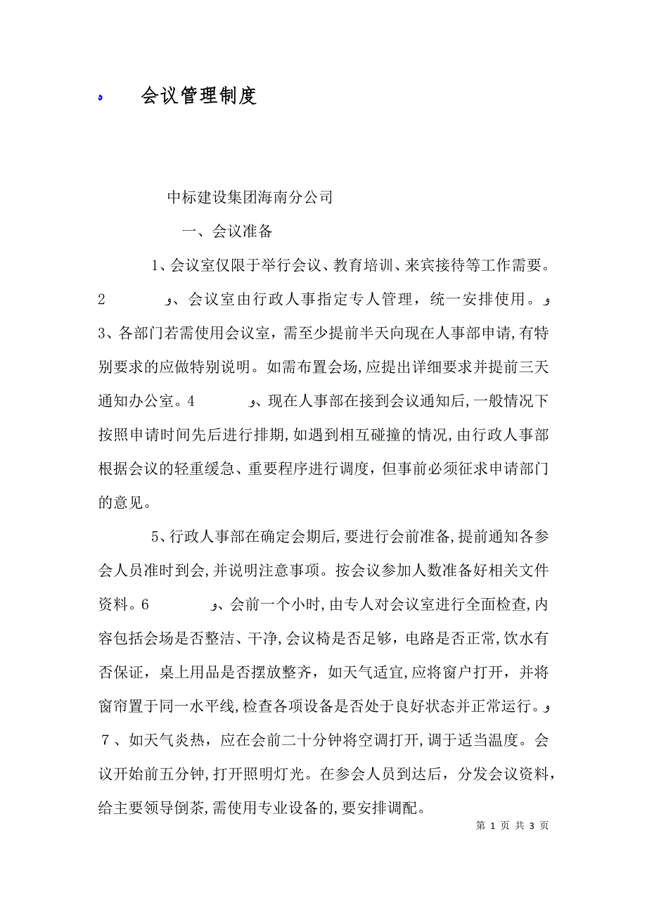 会议管理制度_第1页