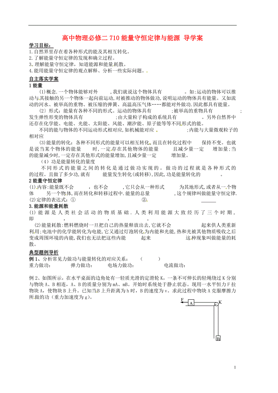 高中物理 7.10能量守恒定律与能源导学案 新人教版必修2_第1页