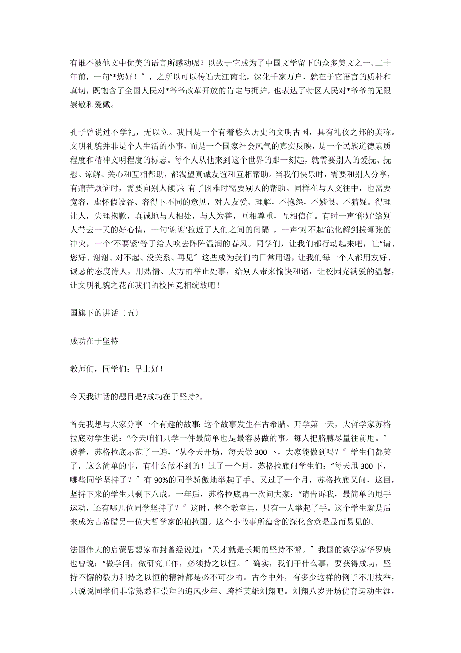 国旗下的讲话稿范文：小学生版.docx_第4页