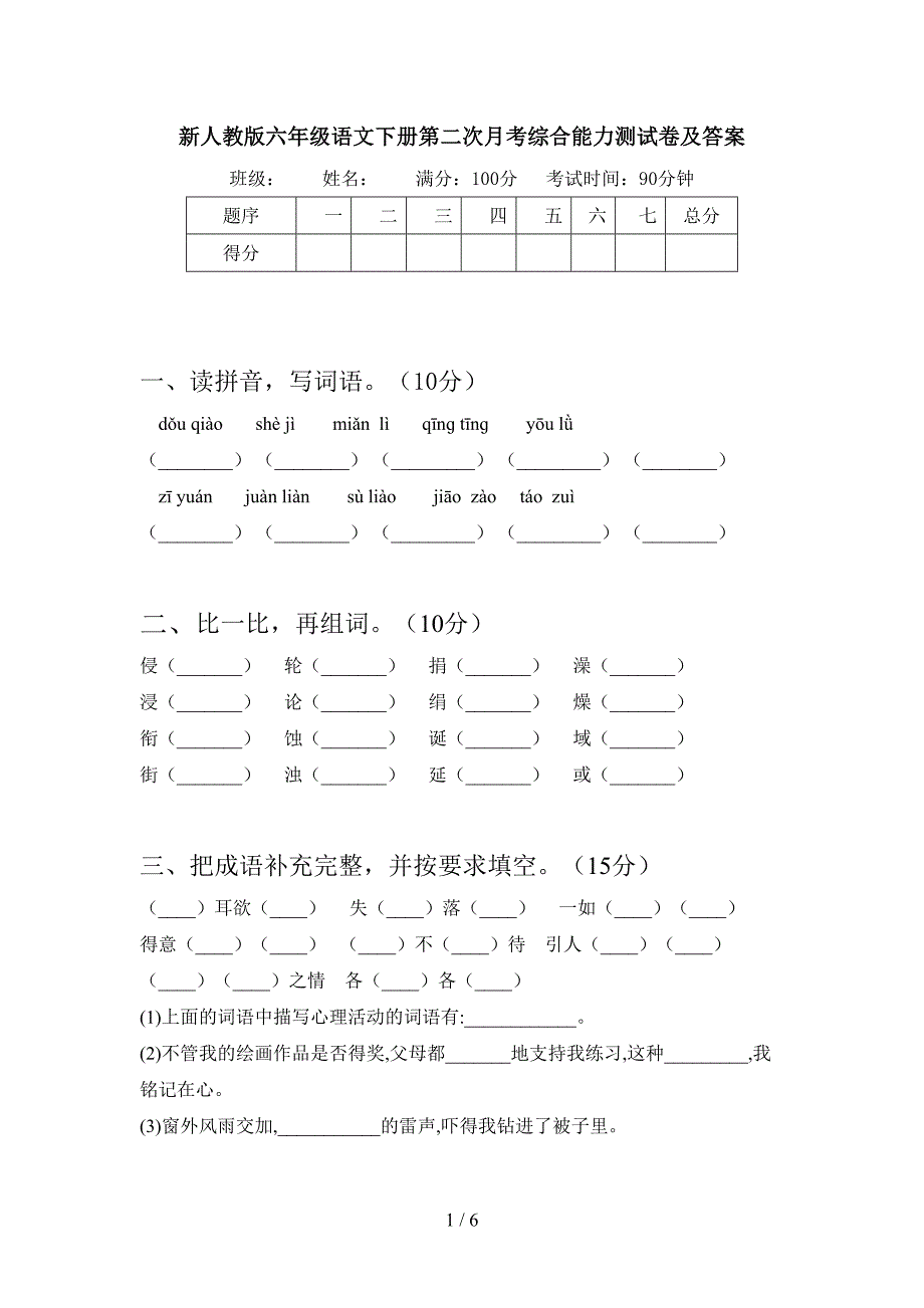 新人教版六年级语文下册第二次月考综合能力测试卷及答案.doc_第1页