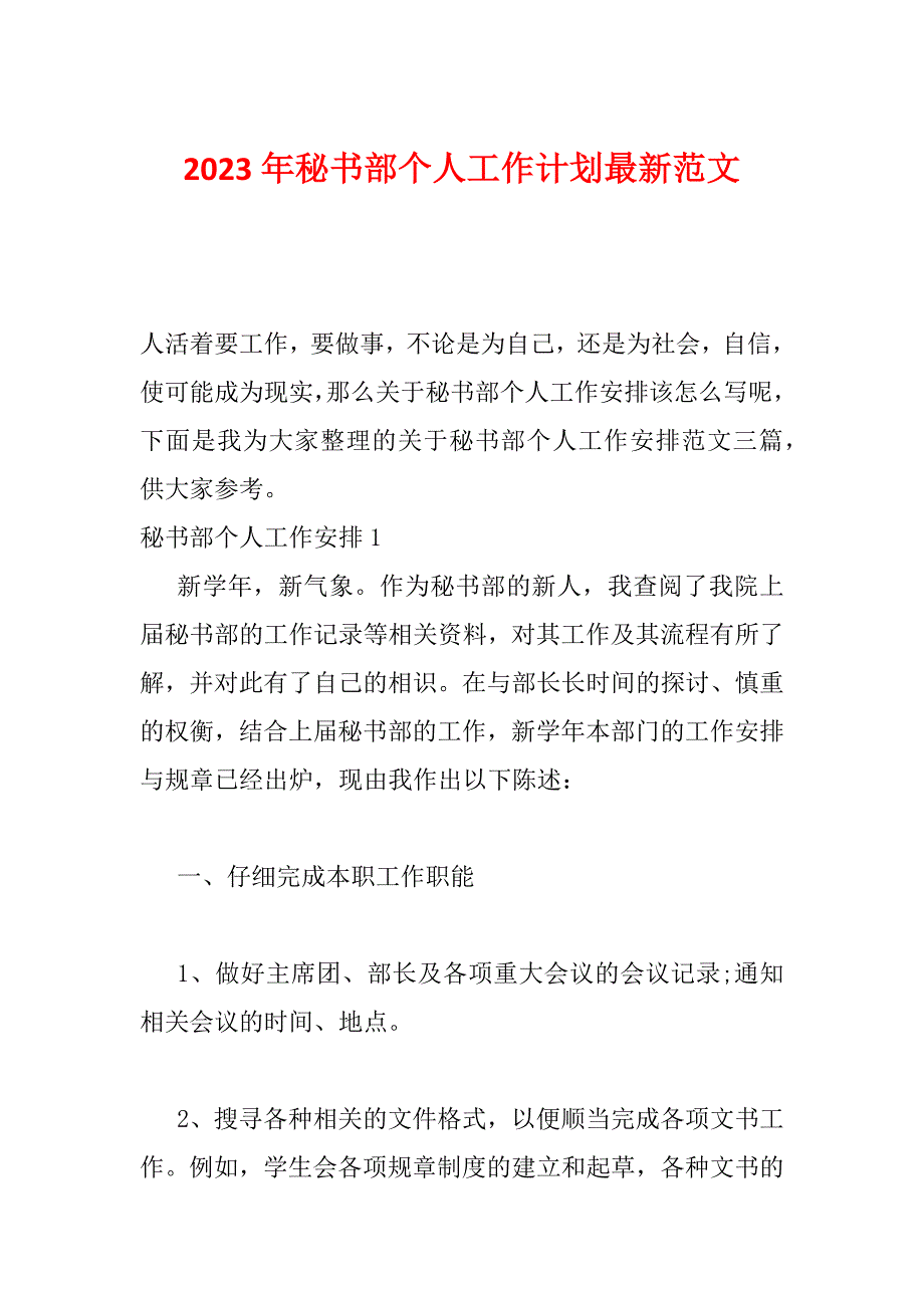 2023年秘书部个人工作计划最新范文_第1页