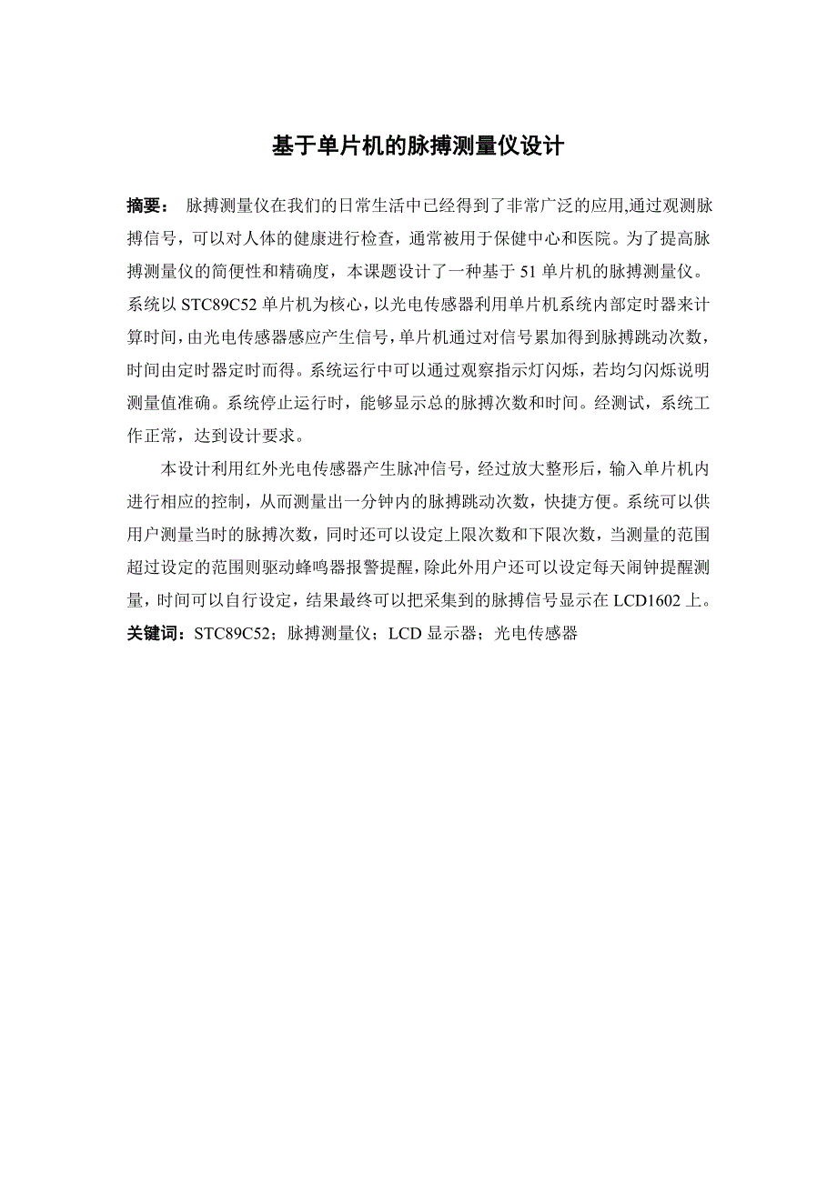 基于单片机的脉搏测量仪设计--学位论文_第4页