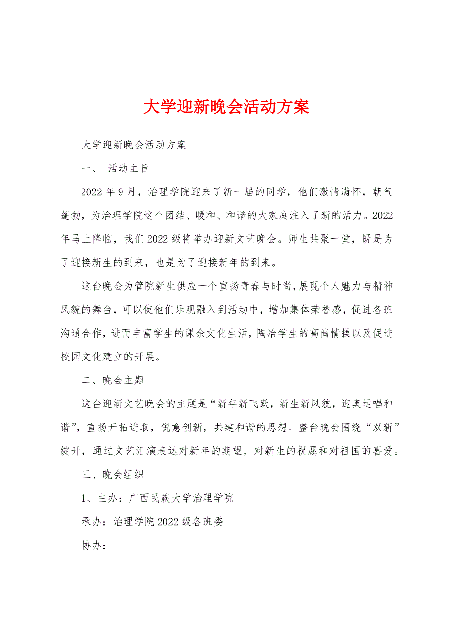 大学迎新晚会活动方案.docx_第1页