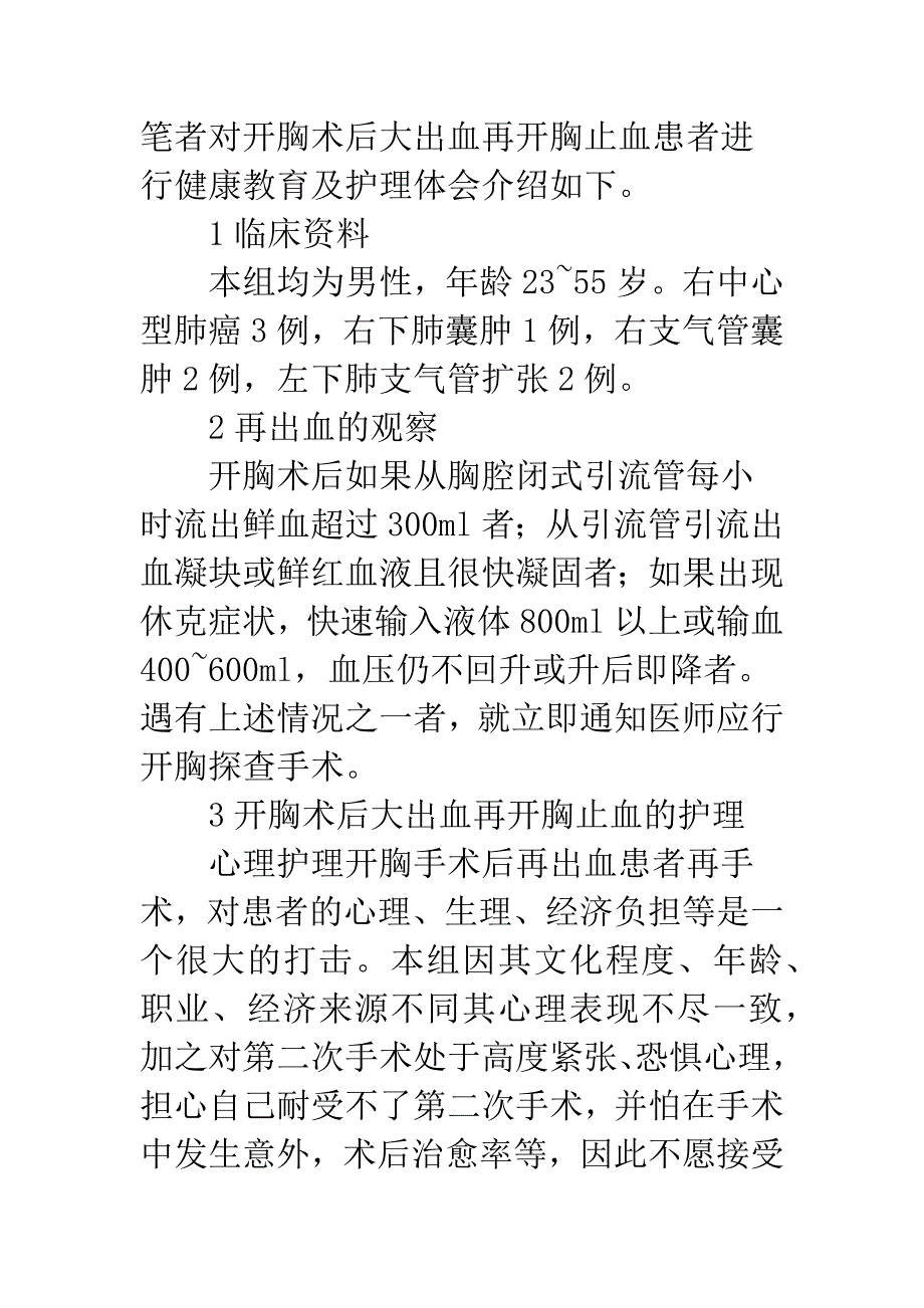 8例开胸术后大出血再开胸止血患者健康教育及护理.docx_第2页