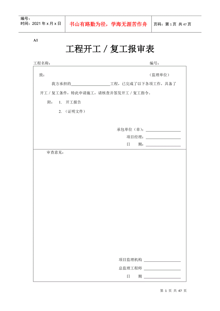 建筑工程报审表全套A表_第1页