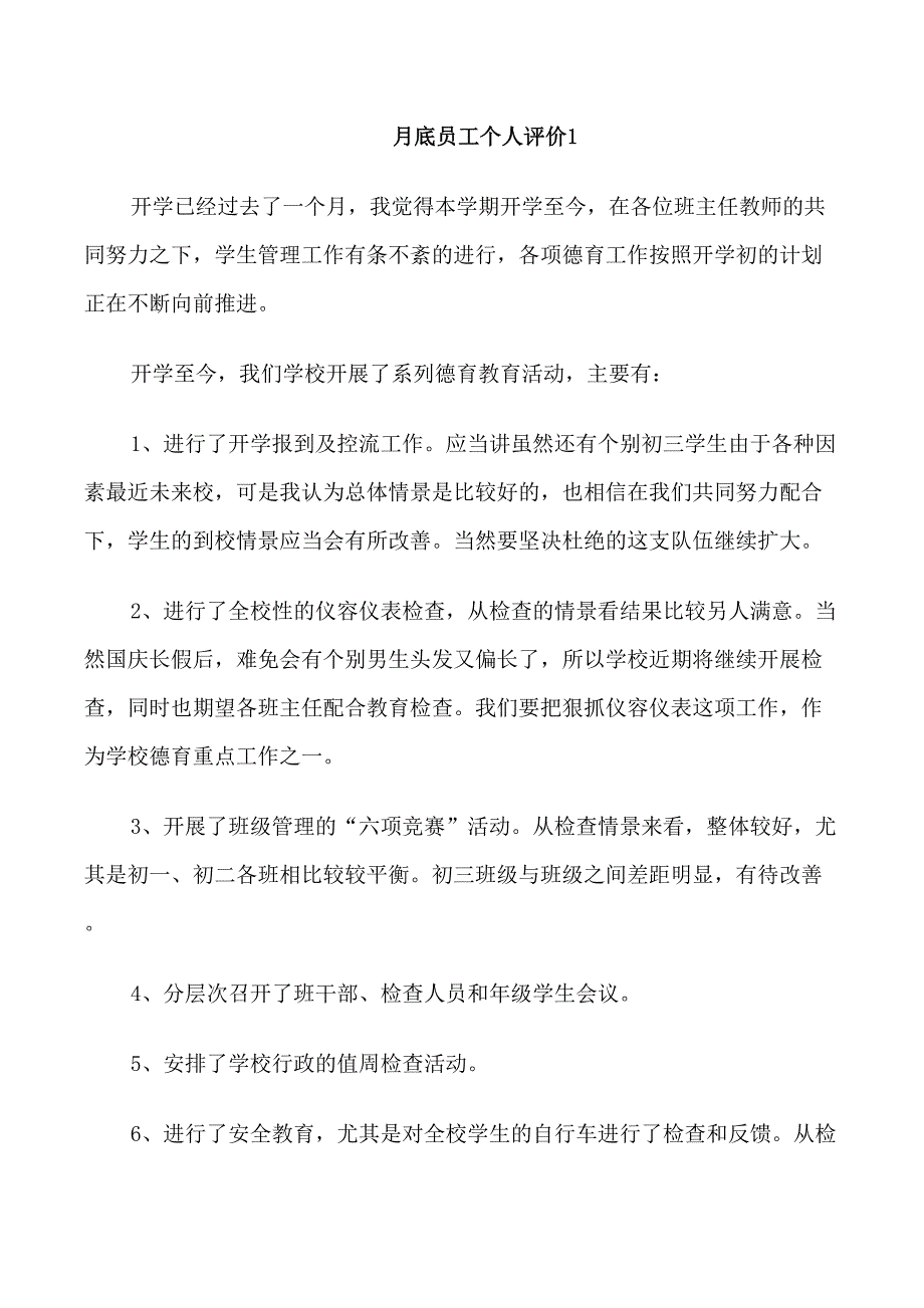 关于月底员工个人评价_第1页