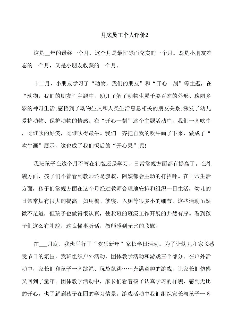 关于月底员工个人评价_第3页