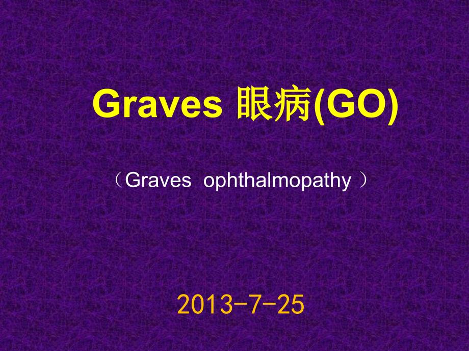 graves眼病PPT课件_第1页