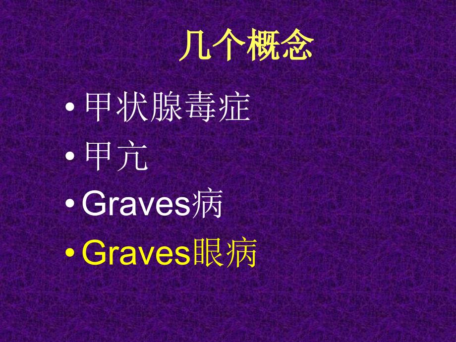 graves眼病PPT课件_第2页