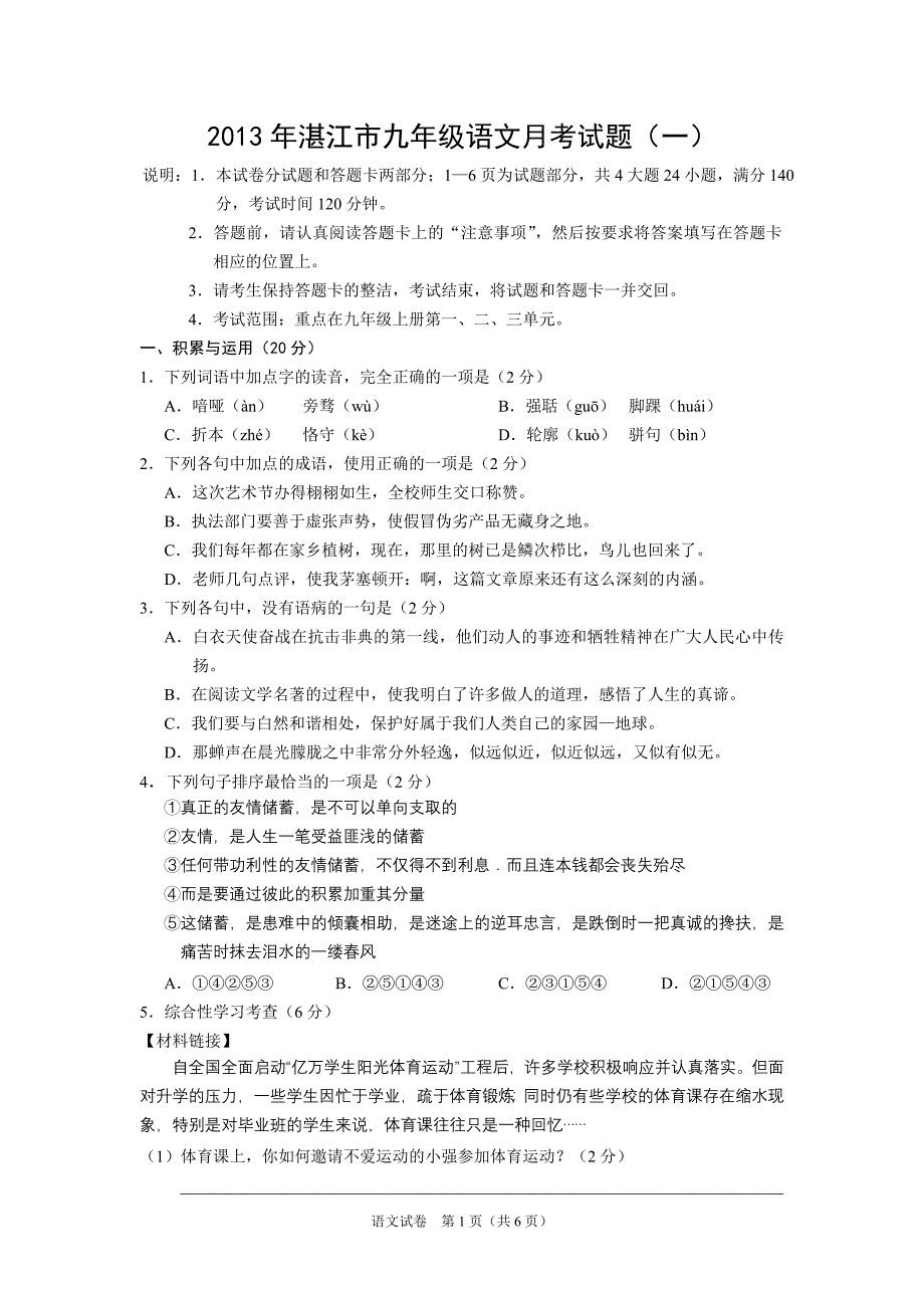 2013年湛江市九年级语文月考试题1.doc_第1页