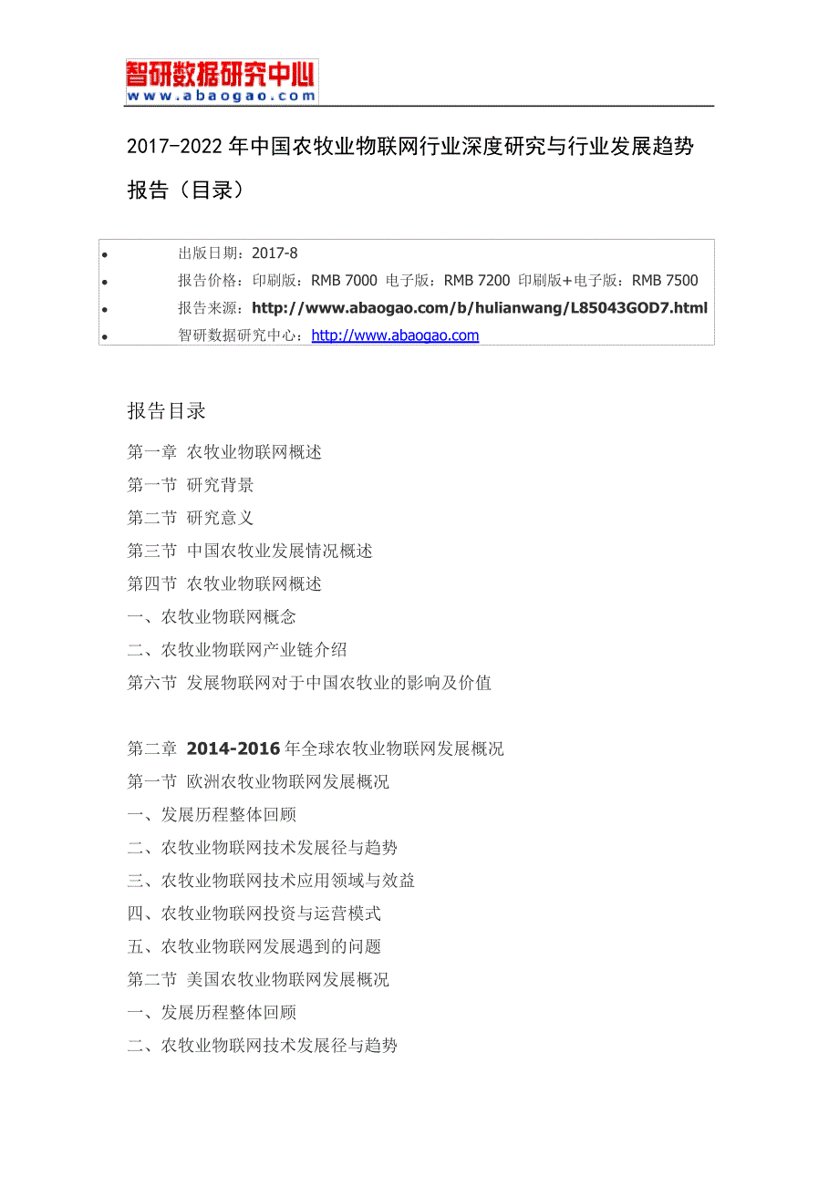 20172022年中国农牧业物联网行业深度研究与行业发展趋势报告(目录)_第4页