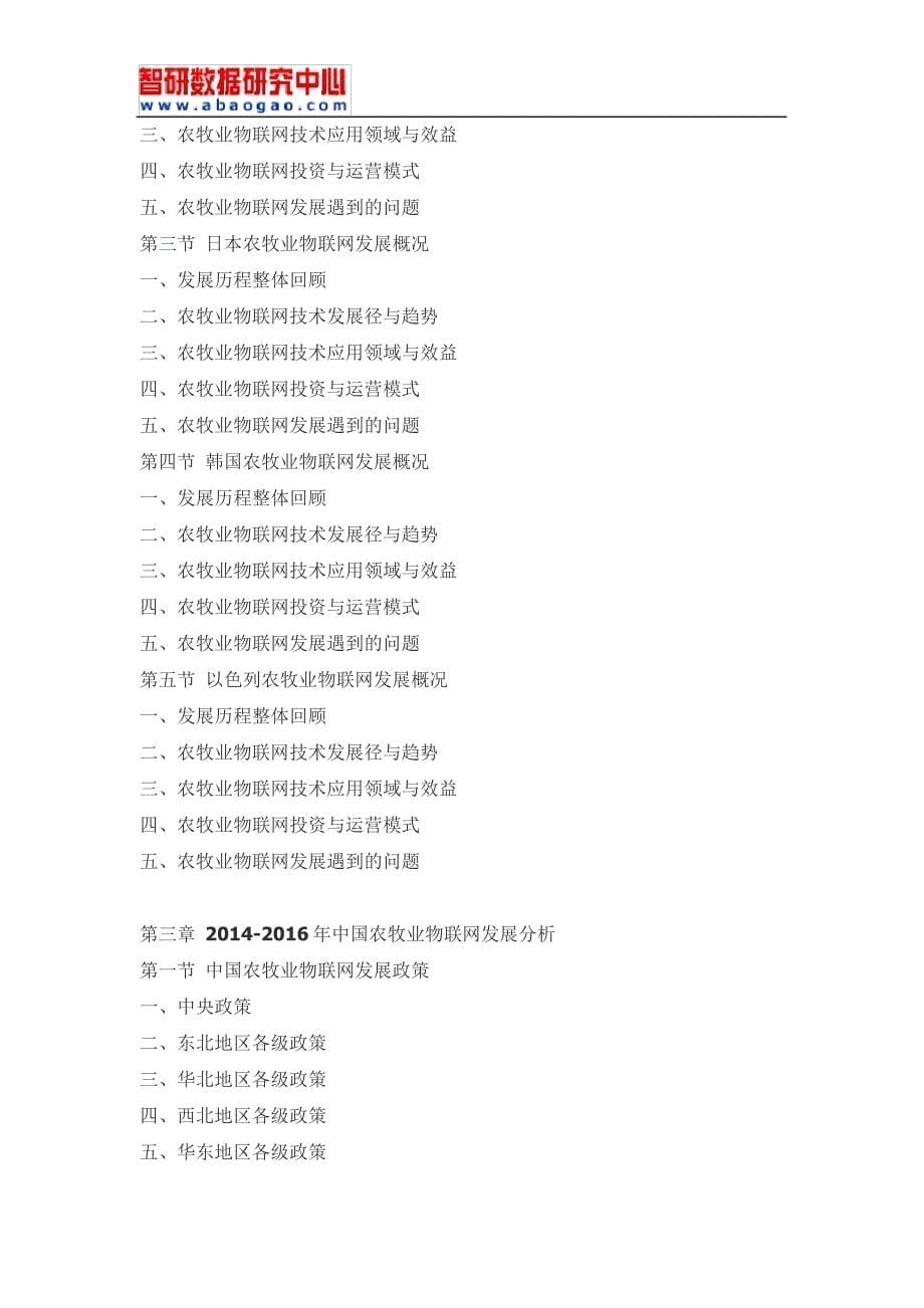 20172022年中国农牧业物联网行业深度研究与行业发展趋势报告(目录)_第5页