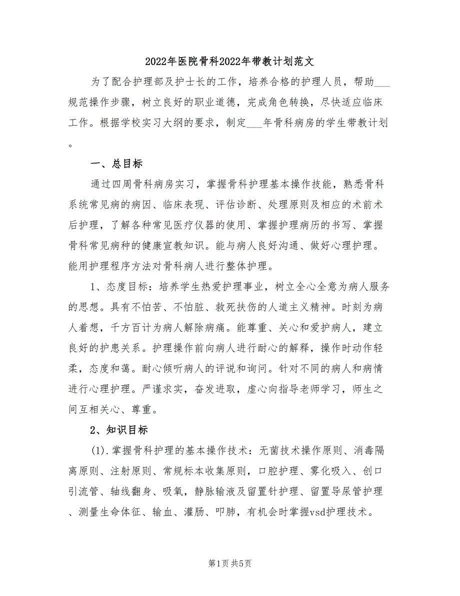 2022年医院骨科2022年带教计划范文_第1页