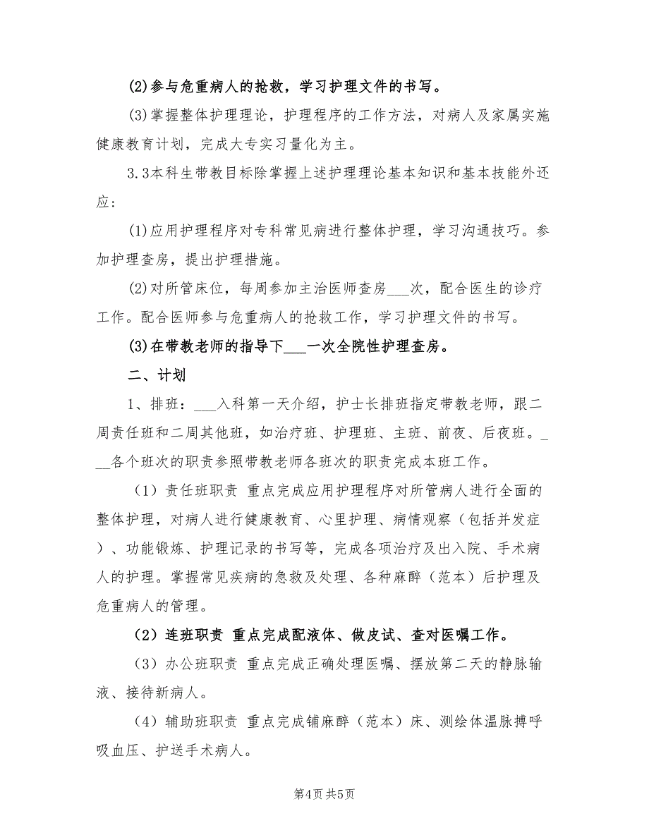 2022年医院骨科2022年带教计划范文_第4页