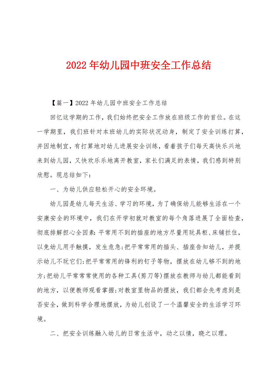 2022年幼儿园中班安全工作总结.docx_第1页