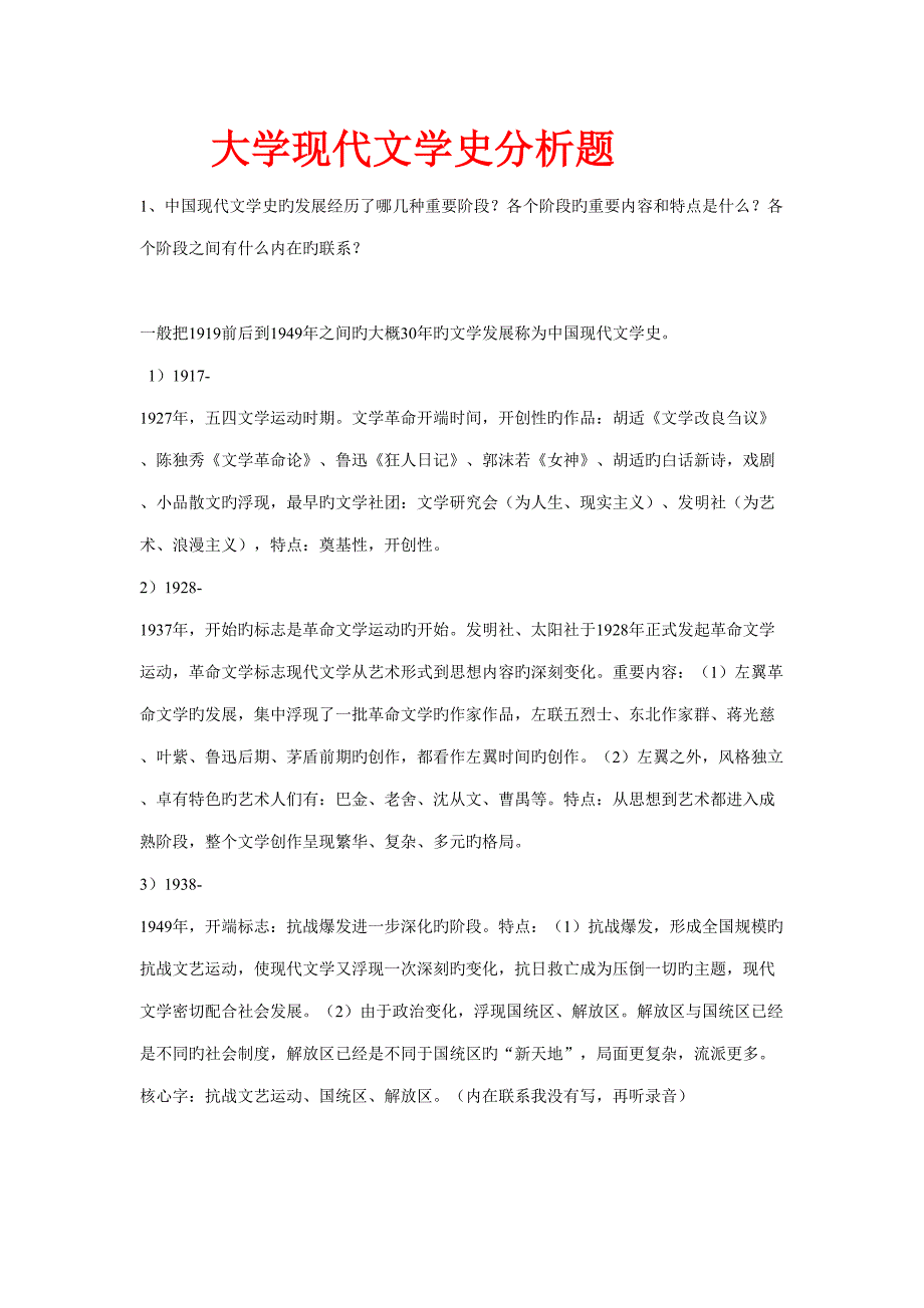2022中国现代文学史重点知识点总结_第1页