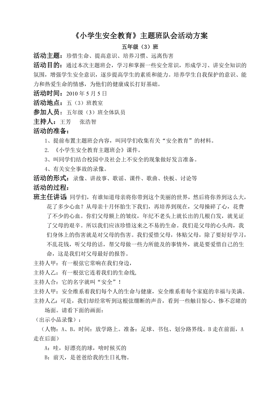 《小学生安全教育》主题班队会活动方案.doc_第1页