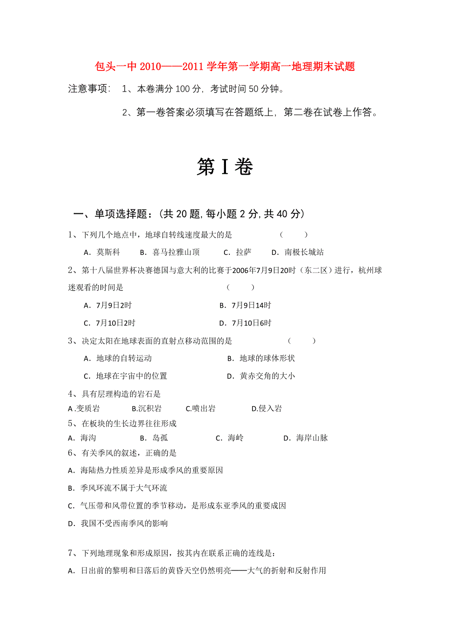 内蒙古包头一中2010-2011学年度高一地理第一学期期末考试_第1页