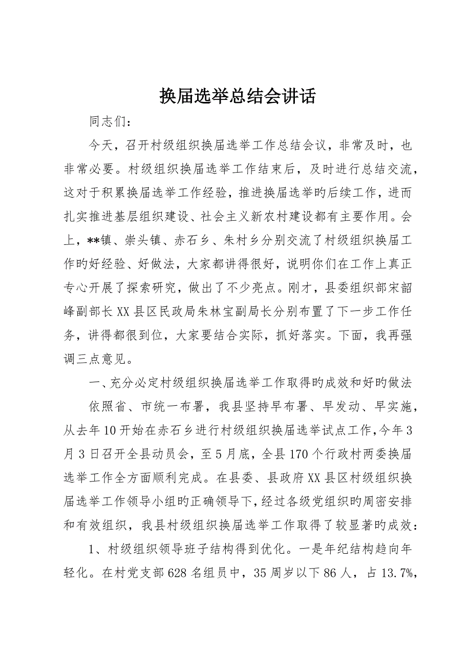 换届选举总结会致辞_第1页