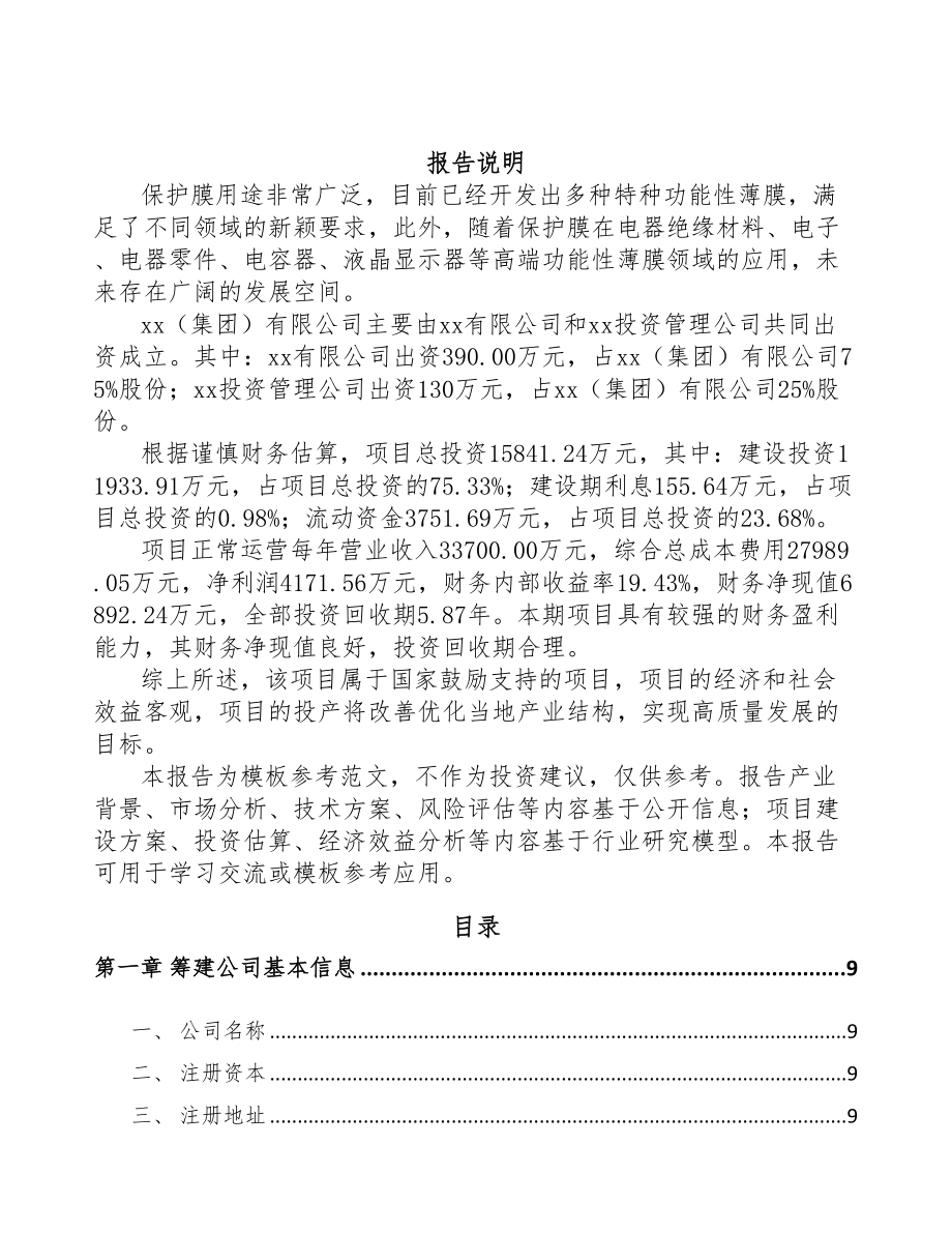 巴彦淖尔关于成立塑料薄膜制品公司可行性研究报告(DOC 78页)_第2页