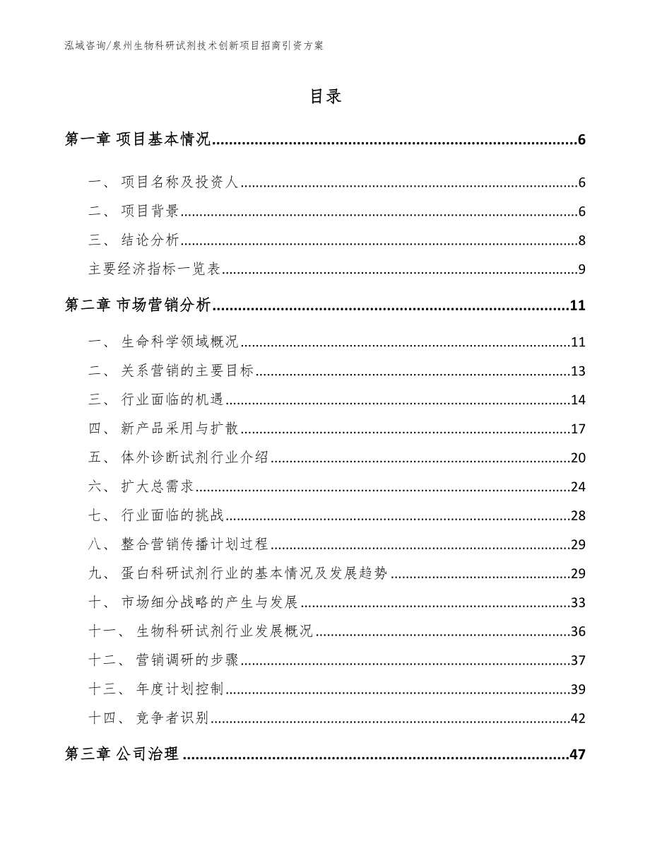 泉州生物科研试剂技术创新项目招商引资方案（范文模板）_第1页