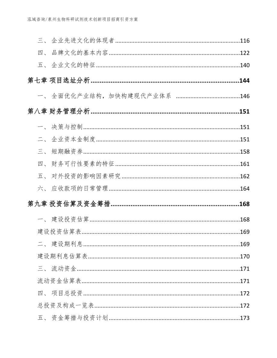 泉州生物科研试剂技术创新项目招商引资方案（范文模板）_第3页