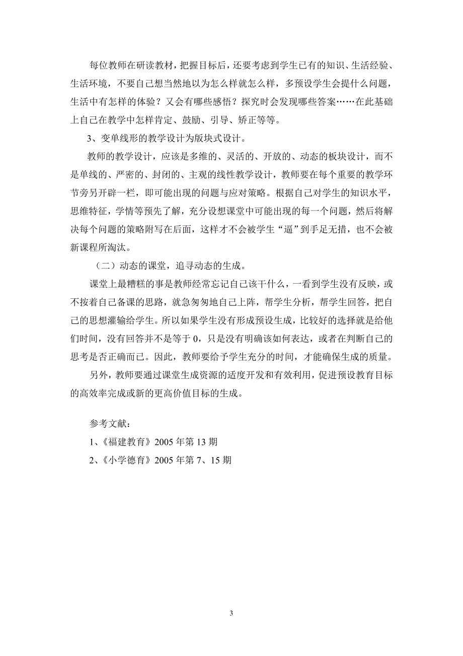 浅谈品德课堂中的预设与生成_第3页