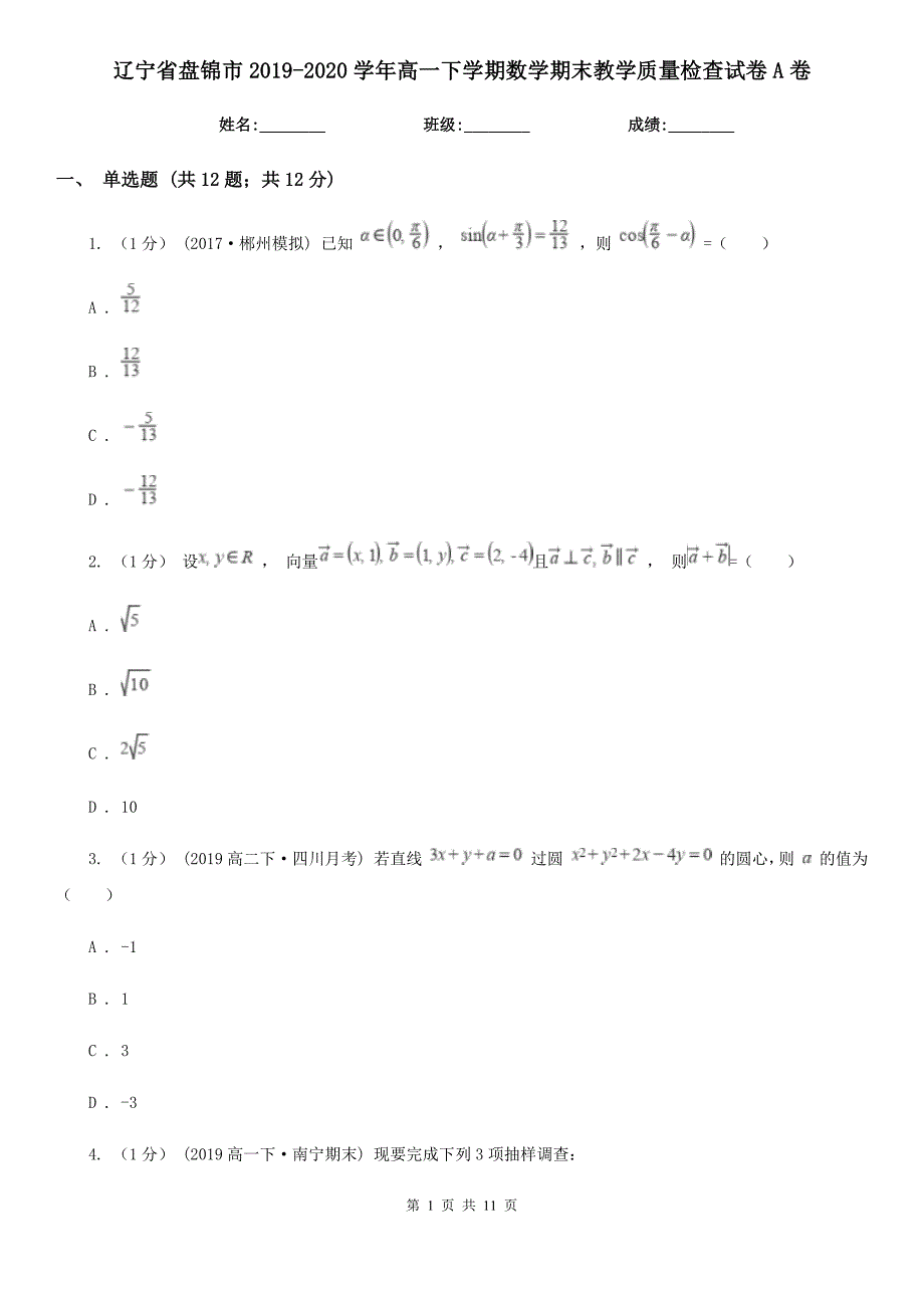 辽宁省盘锦市2019-2020学年高一下学期数学期末教学质量检查试卷A卷_第1页