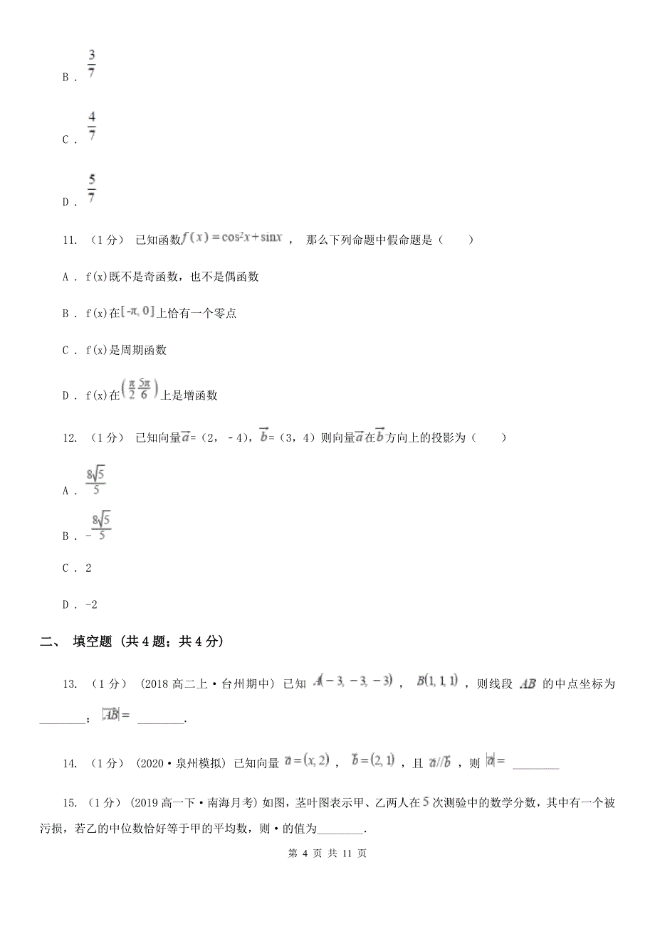 辽宁省盘锦市2019-2020学年高一下学期数学期末教学质量检查试卷A卷_第4页