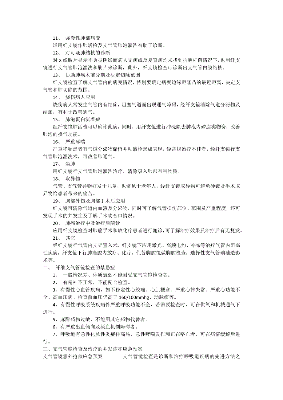 2023年支气管镜检查的适应症禁忌症并发症及应急预案_第2页