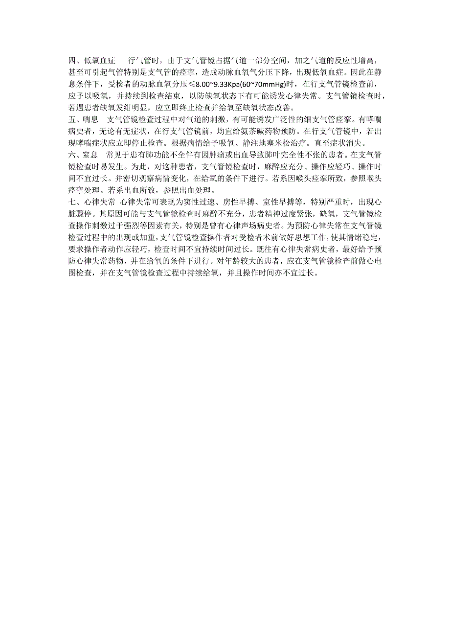 2023年支气管镜检查的适应症禁忌症并发症及应急预案_第4页