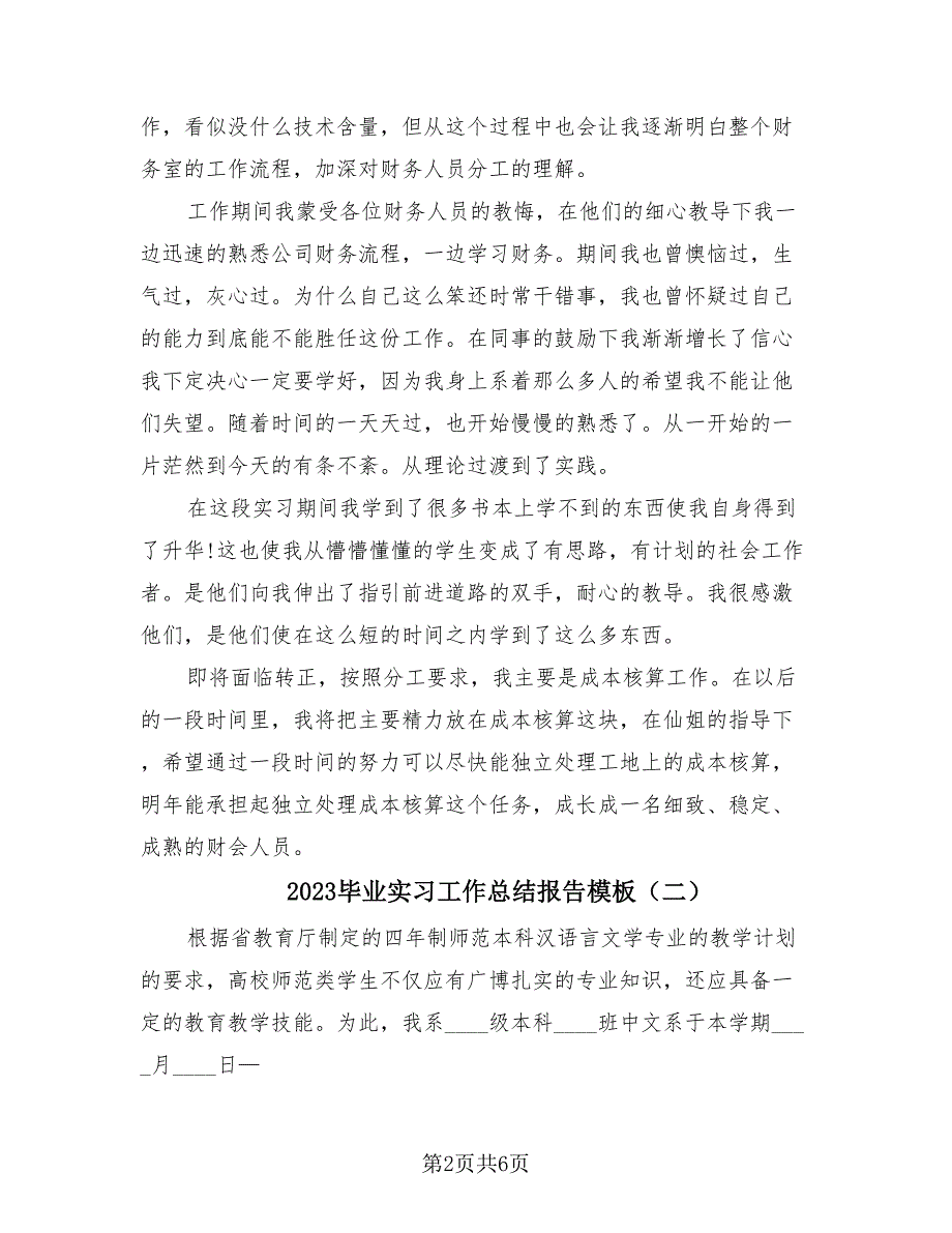 2023毕业实习工作总结报告模板（2篇）.doc_第2页