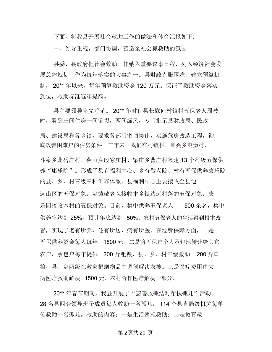 社会救助的做法和体会与社会求助调研报告汇编.doc_第2页