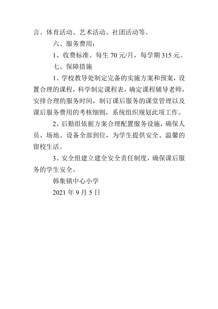 中心小学课后服务“一校一案”实施方案_第4页