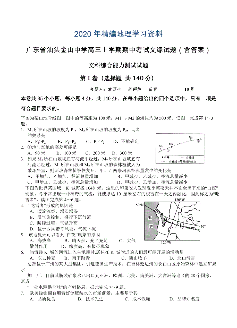 年广东省汕头金山中学高三上学期期中考试文综试题含答案_第1页