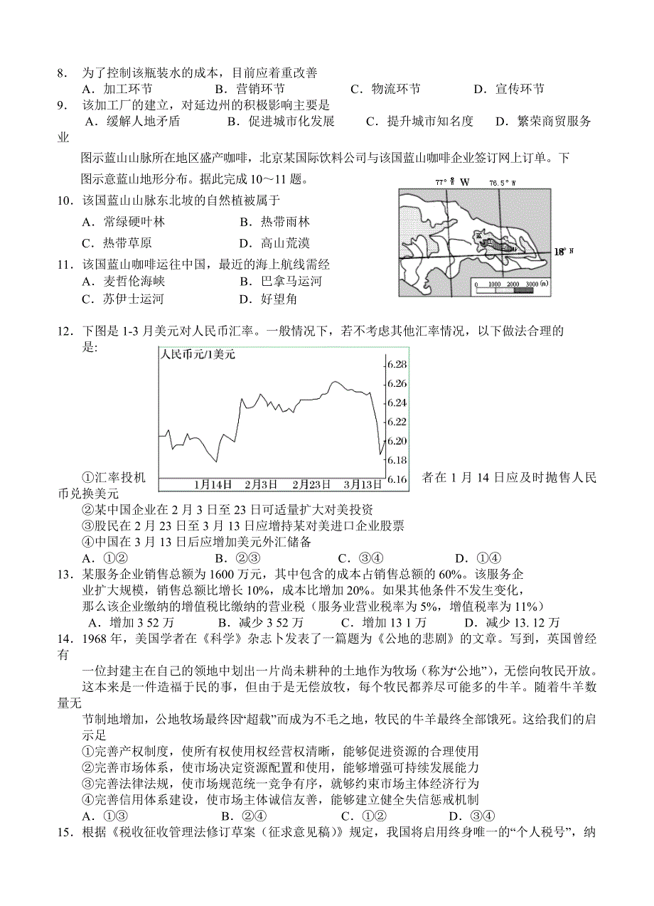 年广东省汕头金山中学高三上学期期中考试文综试题含答案_第2页