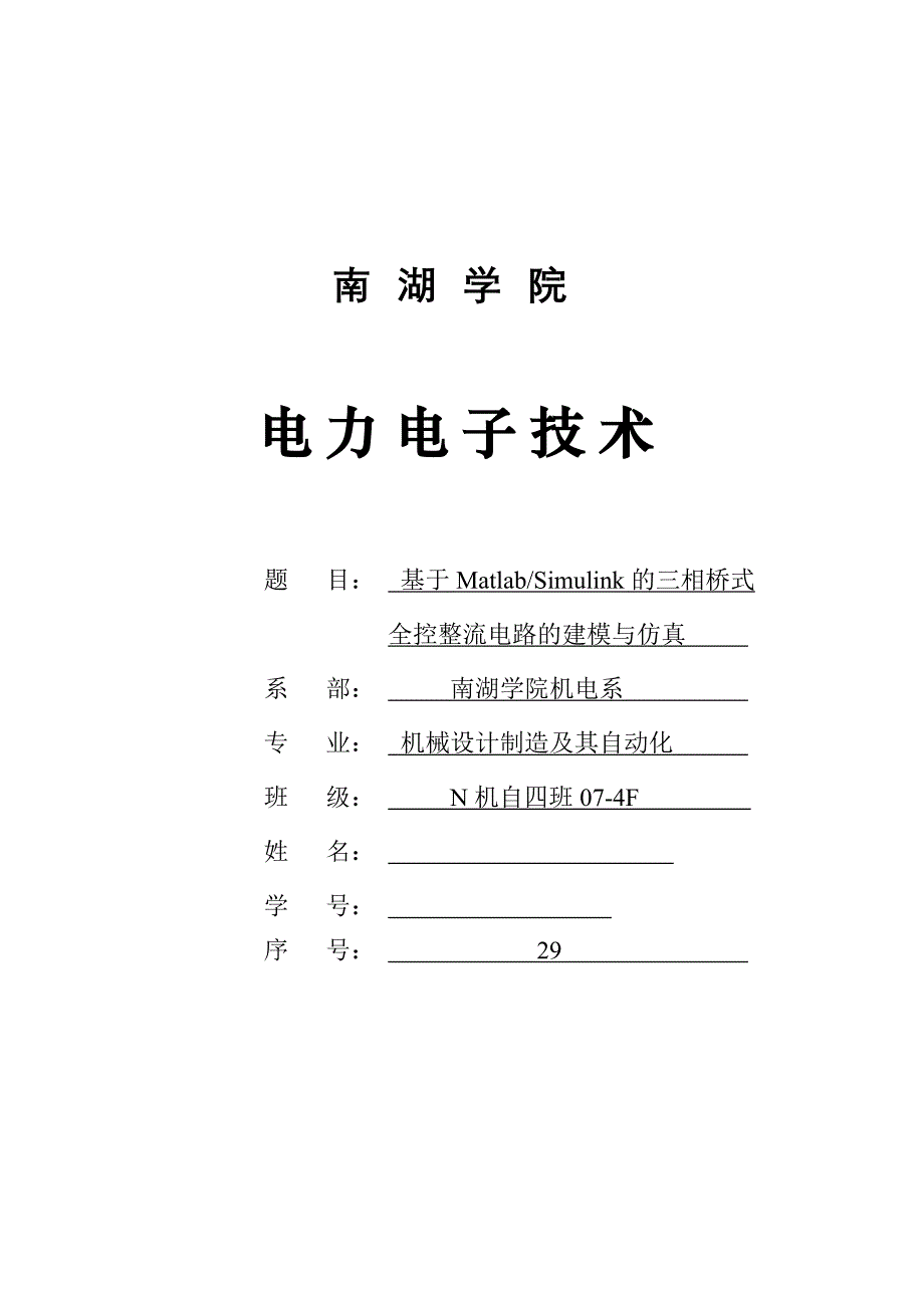 基于Matlab_Simulink的三相桥式全控整流电路的建模与仿真_第1页